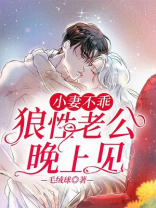 小妻不乖:狼性老公晚上见全文免费阅读全文笔趣阁
