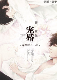 宠婚豪门[重生]TXT下载