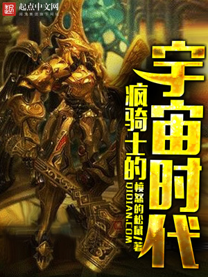 疯骑士的宇宙时代百度百科