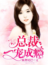 娇妻火辣辣,总裁一宠成瘾