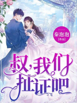叔,我们扯证吧免费阅读
