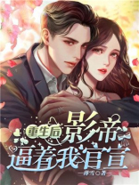 重生后影帝看上我了 小说
