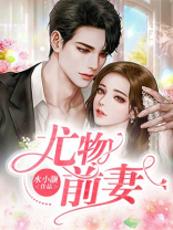 尤物前妻 水小