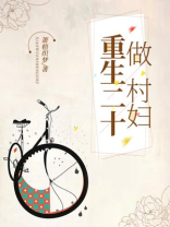 重生二十做村妇女