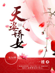 天姿娇女是什么意思
