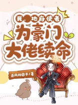 我,地府使者,为豪门大佬续命 逐风的团子