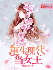 重生当女王勇敢去爱他