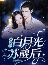 霸总的白月光苏醒后完结了吗