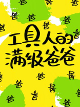 工具人的满级爸爸