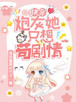 快穿女炮灰只想走剧情bg小说