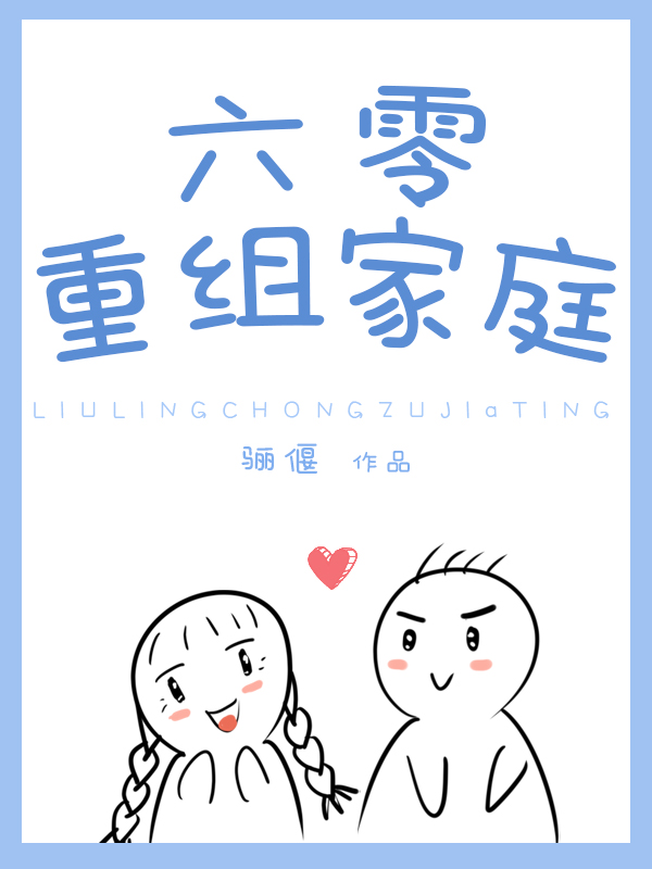 六零重组家庭养儿记骊偃