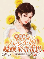 军婚超甜八零军嫂赚赚米带带崽免费