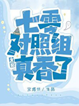 七零对照组女配真香了晋江