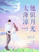 他似月光太薄凉免费阅读