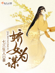 娇女谋 小说