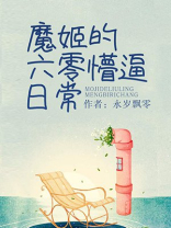 魔姬的六零懵的日常txt宝书网