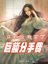 穿书后我拿了巨额分手费[穿书]下载