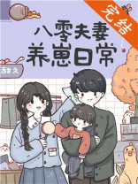 八零夫妻养崽日常晋江手机