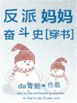 穿书之反派妈妈奋斗史