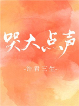 哭大点声讲的什么