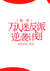 万人迷反派逆袭计划[快穿]TXT