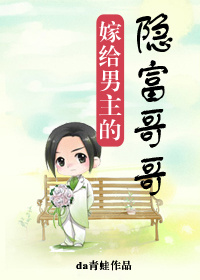 嫁给男主的隐富哥哥 72