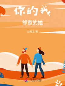 你的我：邻家的她
