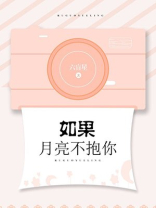 如果月亮不抱你