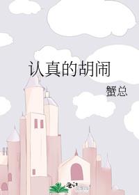 认真的胡闹小说笔趣阁