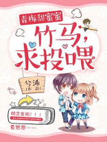青梅甜蜜蜜:竹马,求投喂!