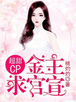 超甜CP:金主,求官宣
