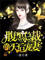 腹黑总裁甜宠妻全文免费阅读
