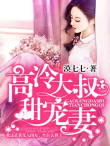 高冷大叔甜宠妻下载