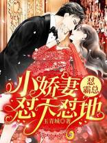 小娇妻怂天怂地,怂霸总