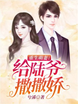 重生萌妻:给陆爷撒撒娇