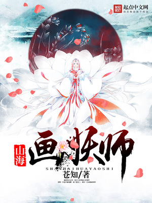 山海画妖师TXT下载