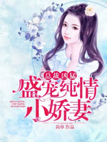 总裁凶猛:盛宠纯情小娇妻