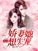 娇妻她天天想失宠下载