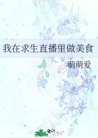 我在求生直播里做美食