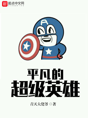 平凡的超级英雄免费观看