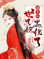 世子妃重生后黑化了网盘资源