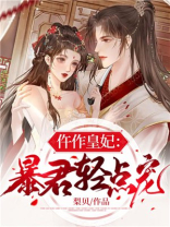 仵作皇妃:暴君轻点宠