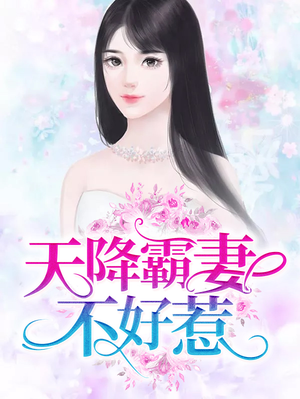 天降霸妻霸总不好惹