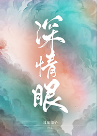 深情眼耳东兔子小说