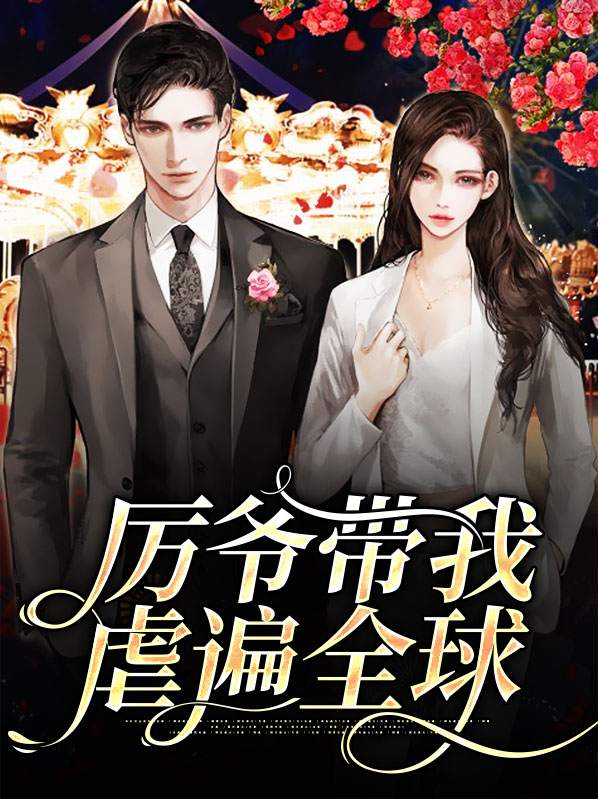 厉爷带我躺赢娱乐圈免费阅读