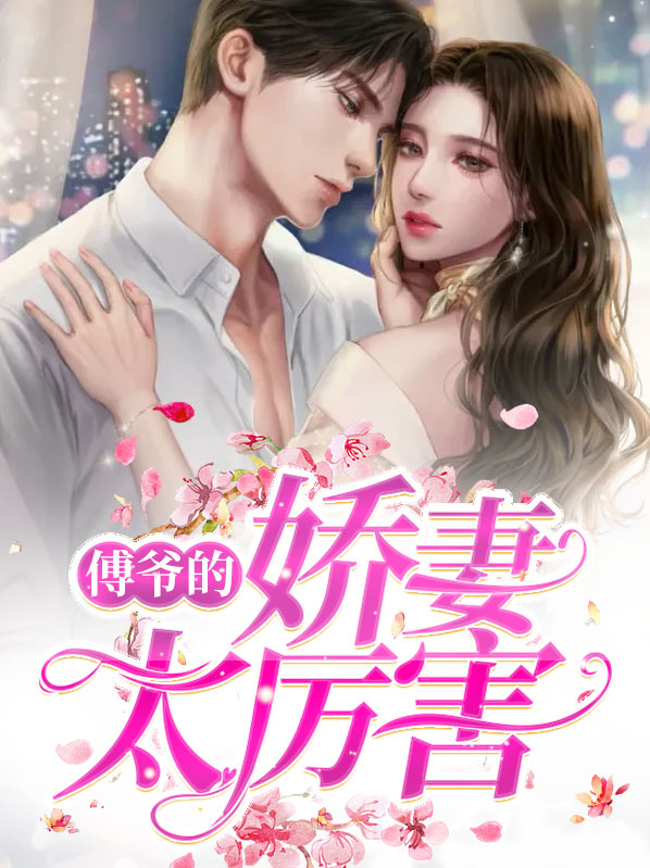 傅爷的小