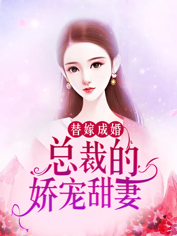替嫁成婚总裁的娇宠甜妻短剧
