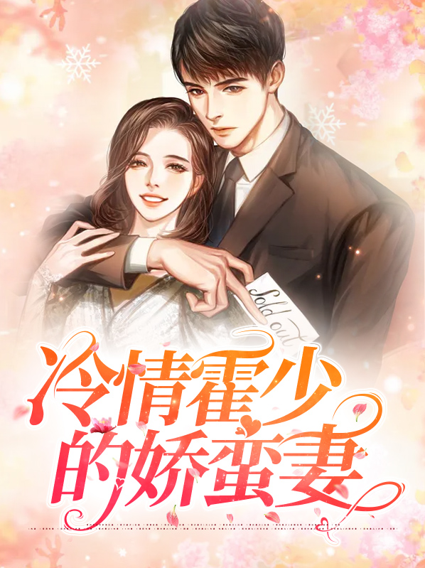 冷情霍少的娇蛮妻