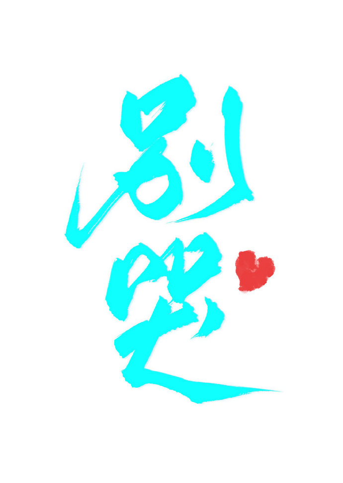 别哭我最爱的人原唱