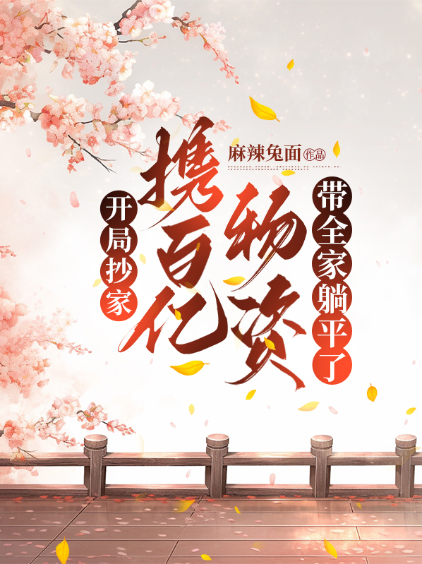 开局抄家携百亿物资带全家躺平了 笔趣阁